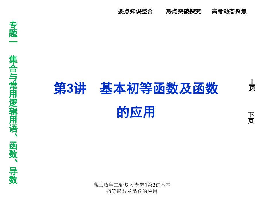 高三数学二轮复习专题1第3讲基本初等函数及函数的应用课件_第1页