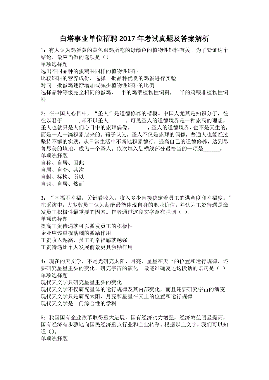 白塔事业单位招聘2017年考试真题及答案解析15_第1页