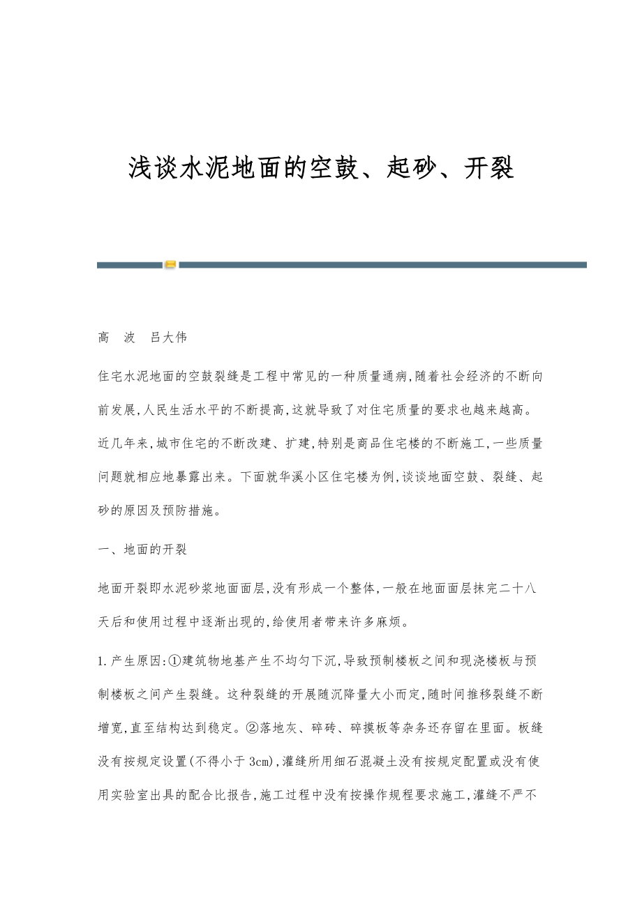 浅谈水泥地面的空鼓、起砂、开裂_第1页