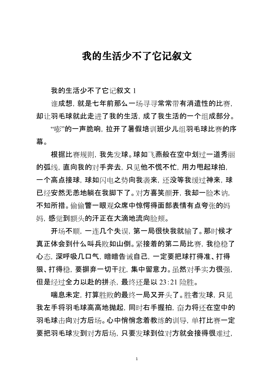 我的生活少不了它记叙文_第1页