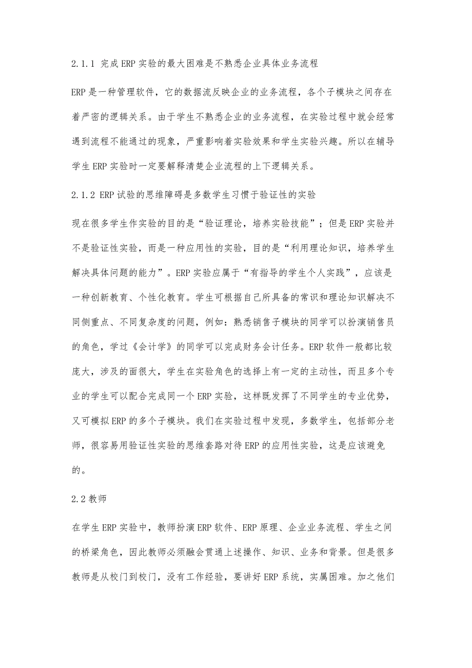 浅谈高校ＥＲＰ实验课程建设_第3页