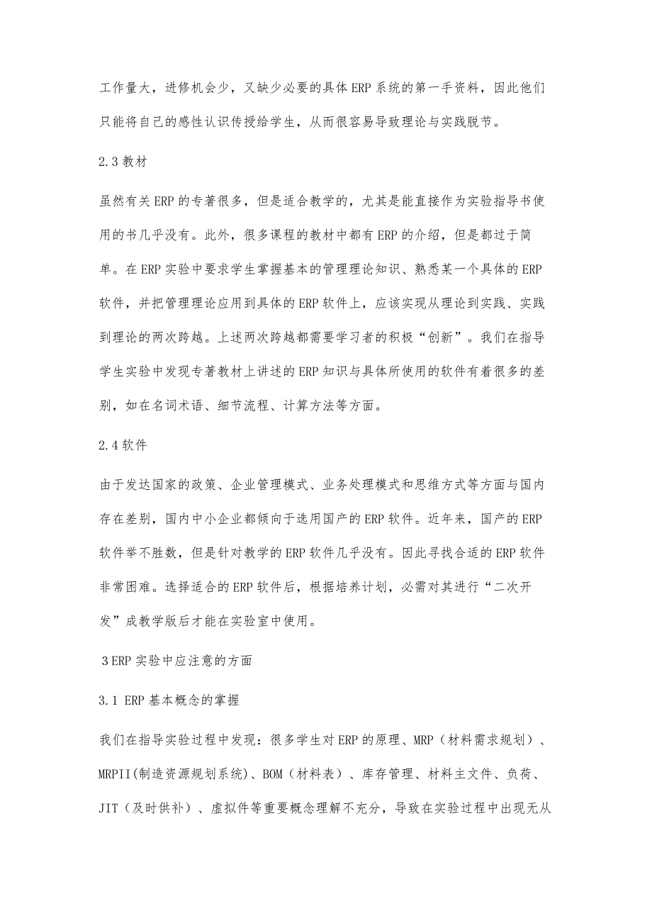 浅谈高校ＥＲＰ实验课程建设_第4页