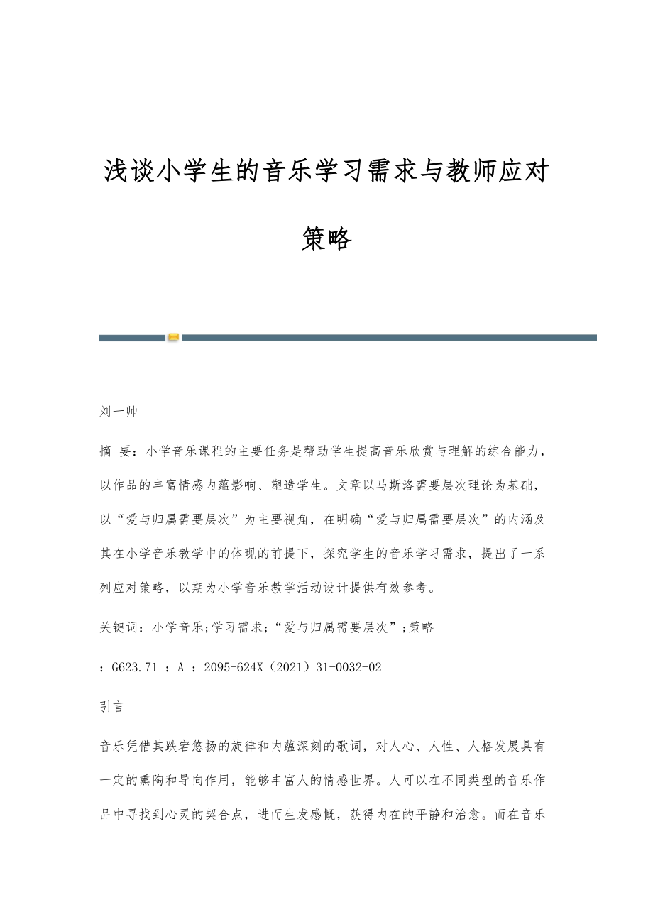 浅谈小学生的音乐学习需求与教师应对策略_第1页