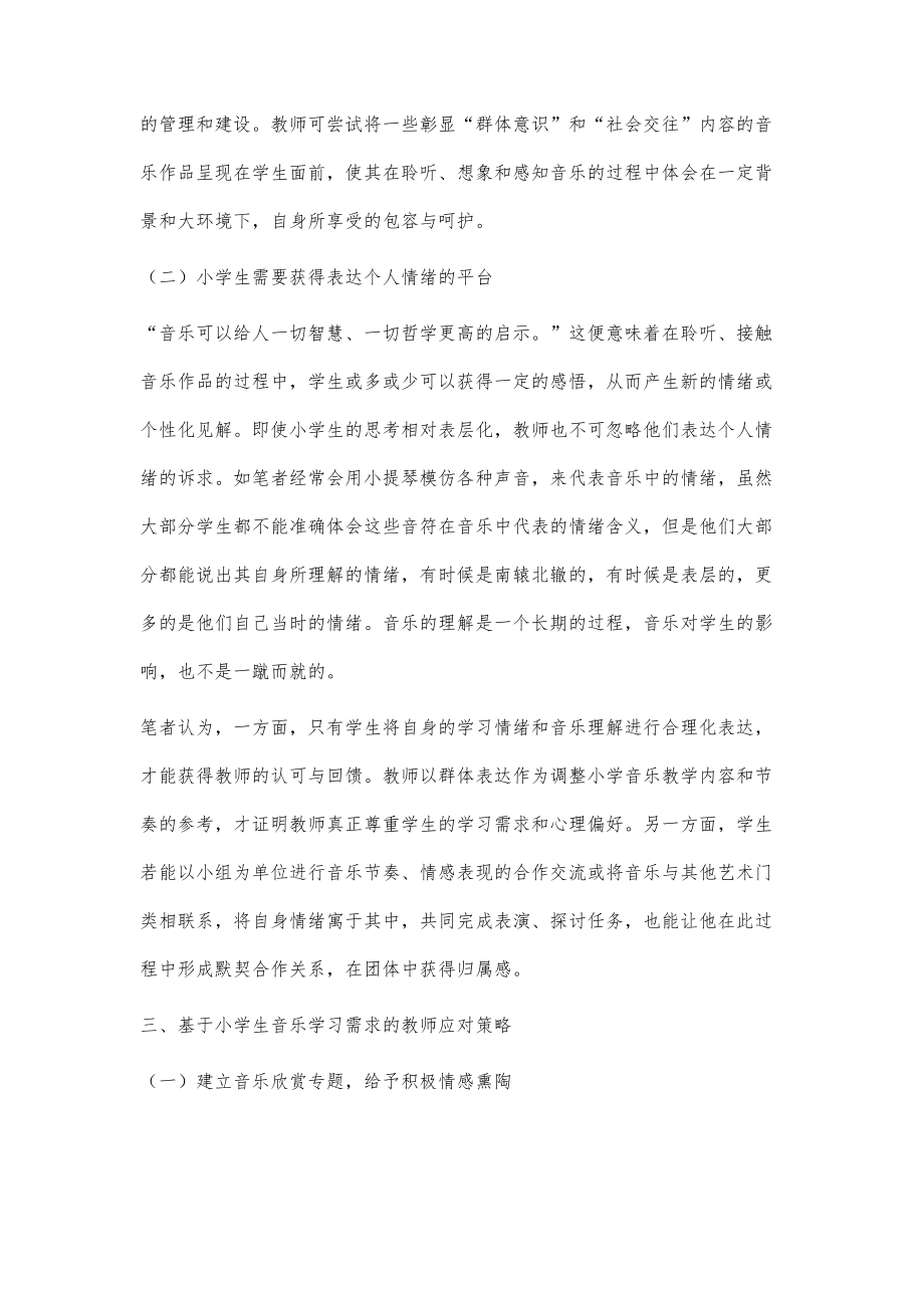 浅谈小学生的音乐学习需求与教师应对策略_第4页