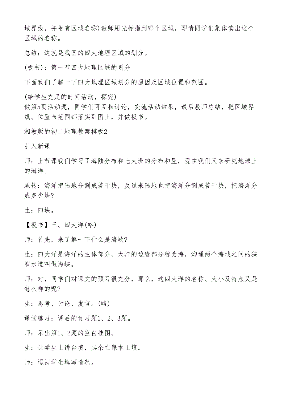 湘教版的初二地理教案模板_第4页