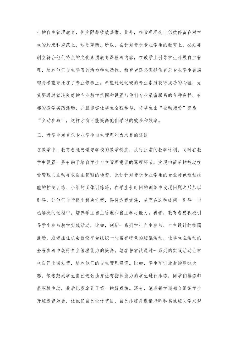 浅谈教学中对音乐专业学生自主管理能力的培养及意义_第5页