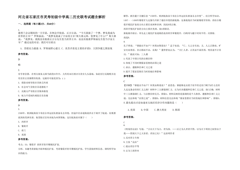 河北省石家庄市灵寿初级中学高二历史联考试题含解析_第1页