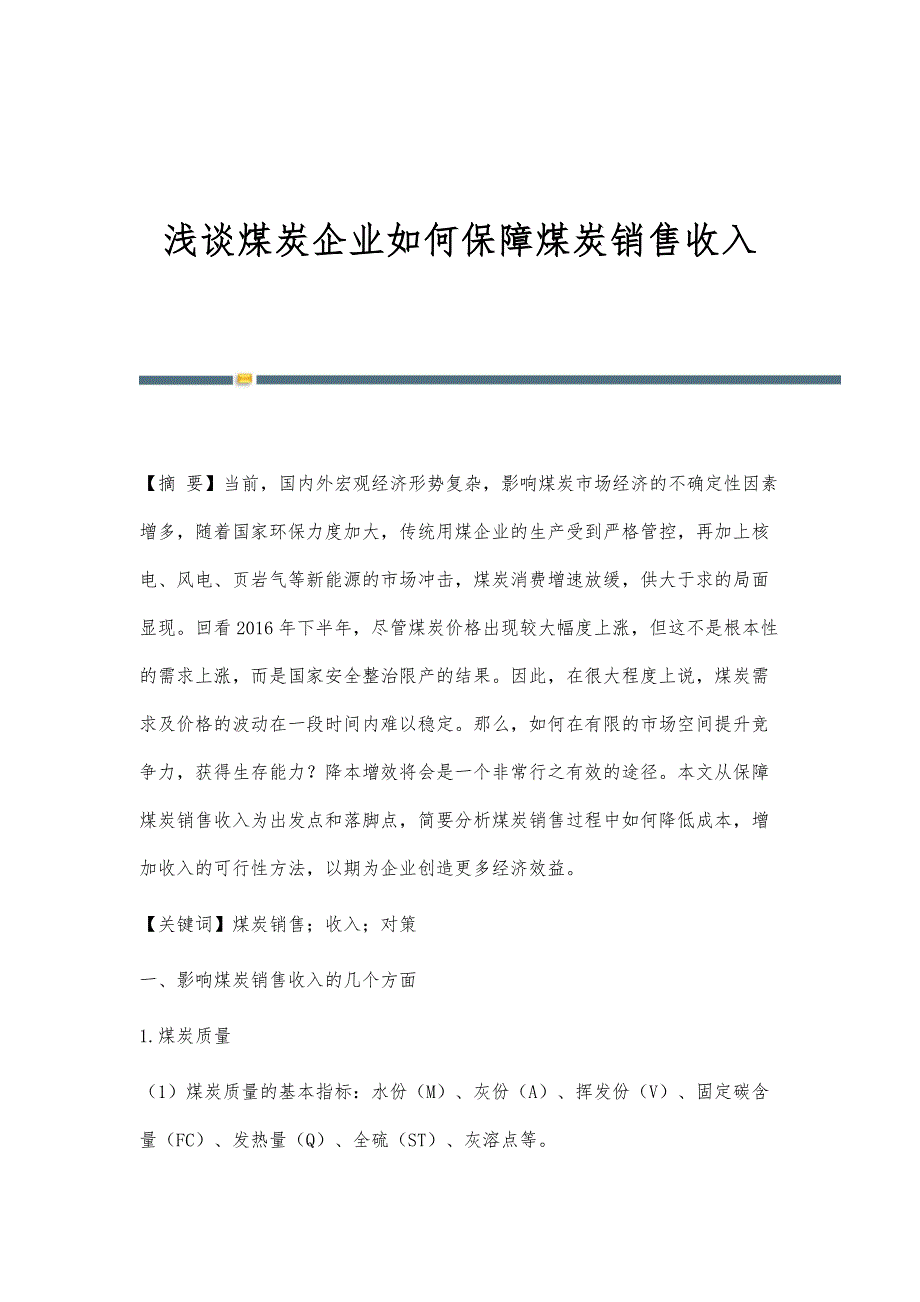 浅谈煤炭企业如何保障煤炭销售收入_第1页