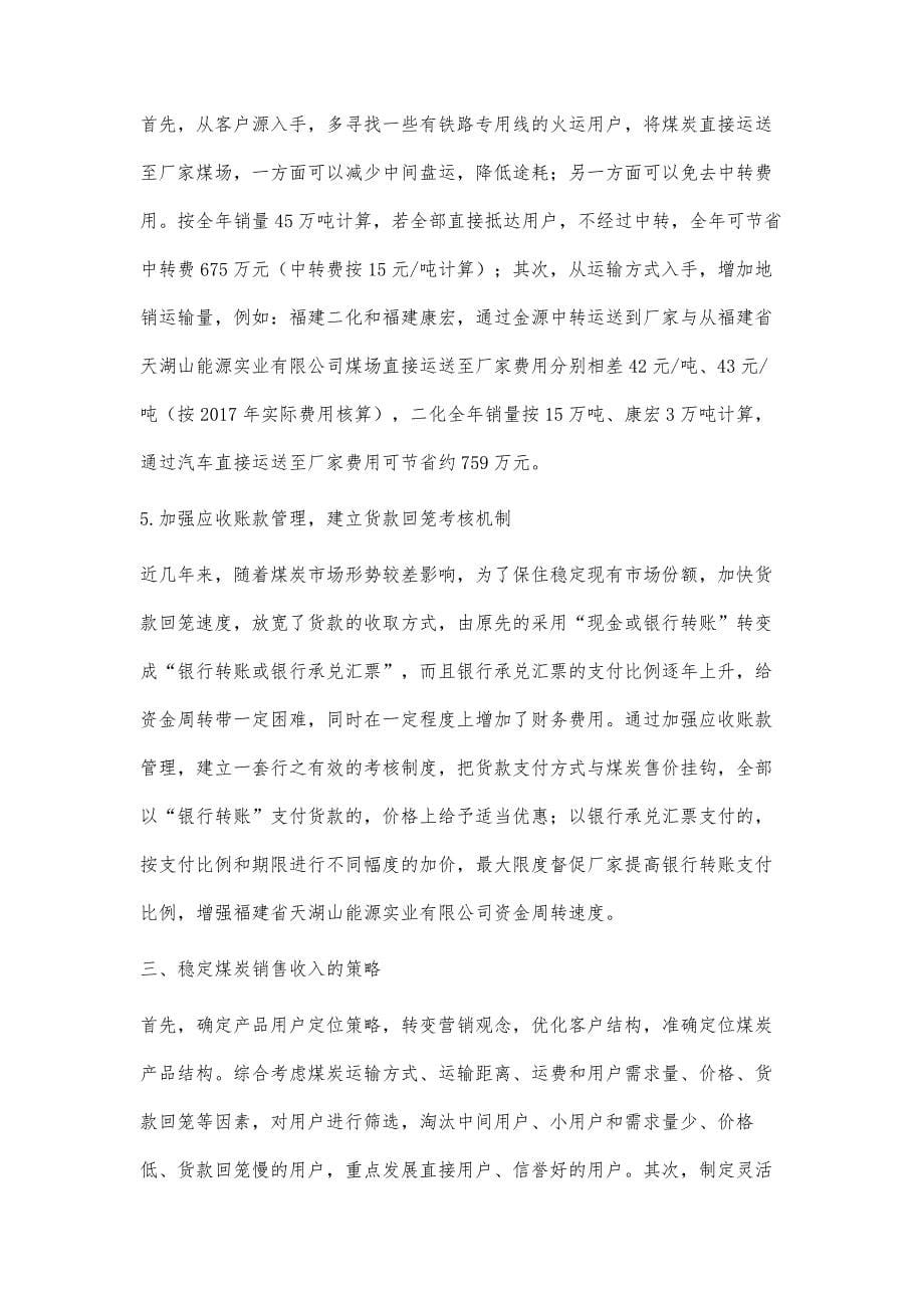 浅谈煤炭企业如何保障煤炭销售收入_第5页