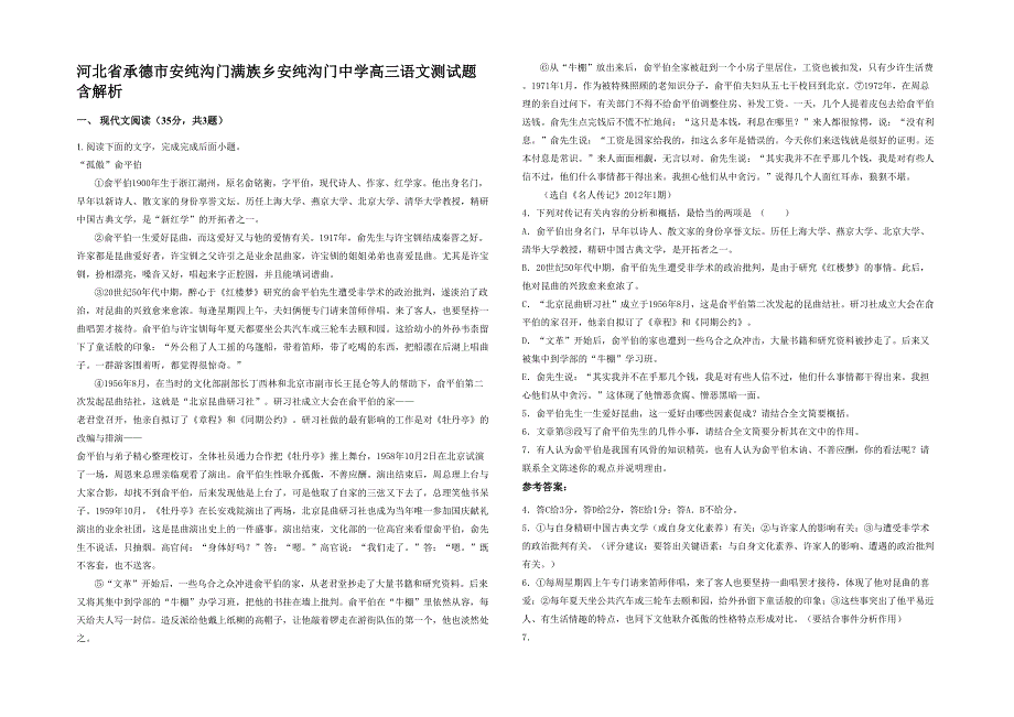 河北省承德市安纯沟门满族乡安纯沟门中学高三语文测试题含解析_第1页