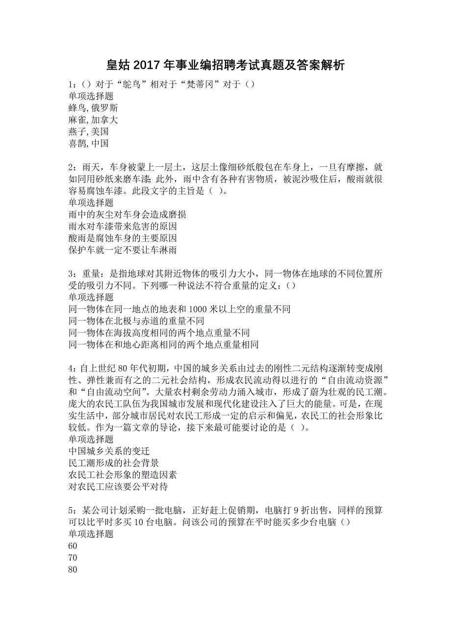 皇姑2017年事业编招聘考试真题及答案解析2_第1页