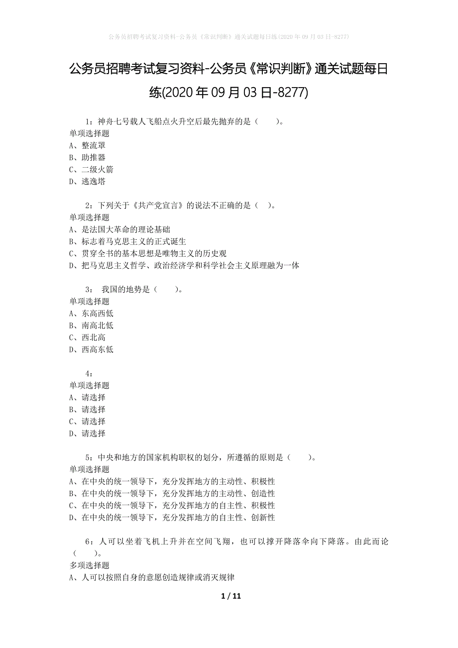 公务员招聘考试复习资料-公务员《常识判断》通关试题每日练(2020年09月03日-8277)_第1页