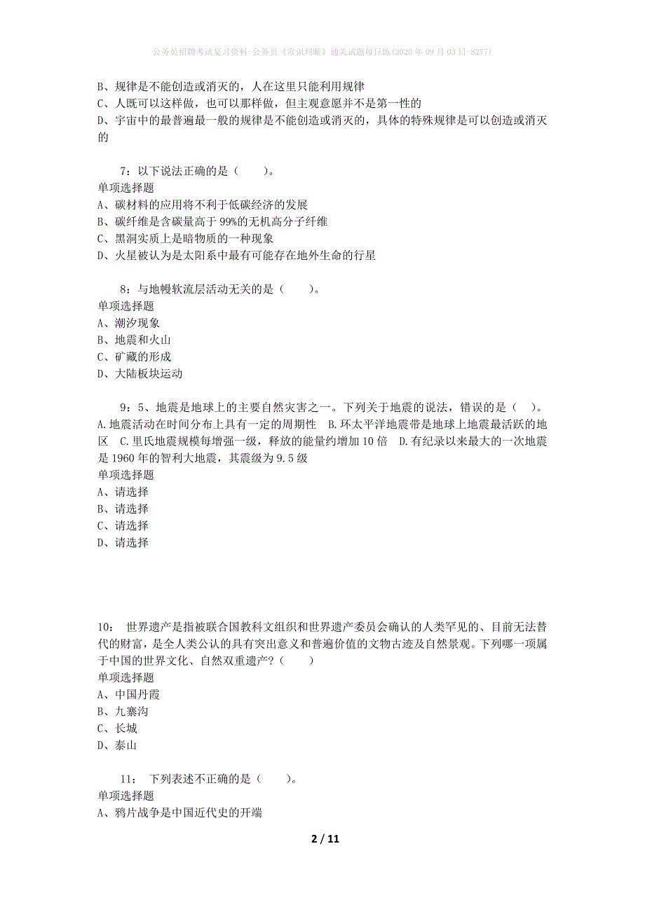 公务员招聘考试复习资料-公务员《常识判断》通关试题每日练(2020年09月03日-8277)_第2页