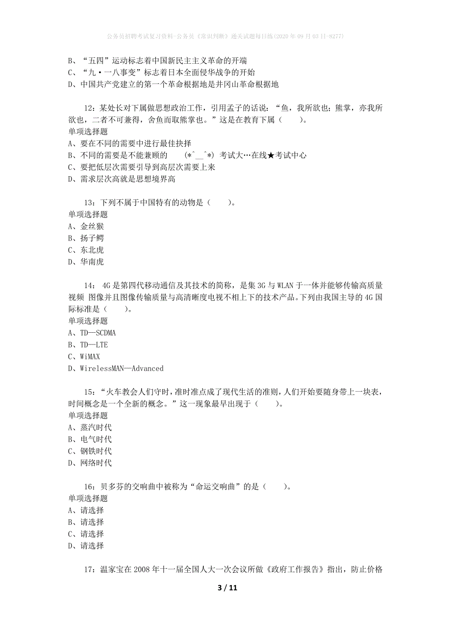 公务员招聘考试复习资料-公务员《常识判断》通关试题每日练(2020年09月03日-8277)_第3页