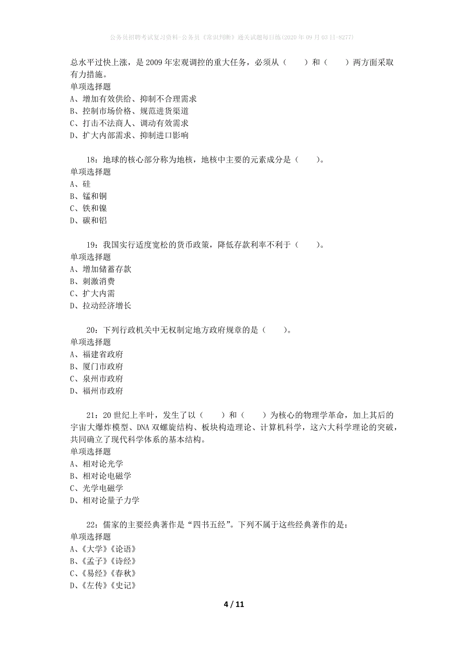 公务员招聘考试复习资料-公务员《常识判断》通关试题每日练(2020年09月03日-8277)_第4页