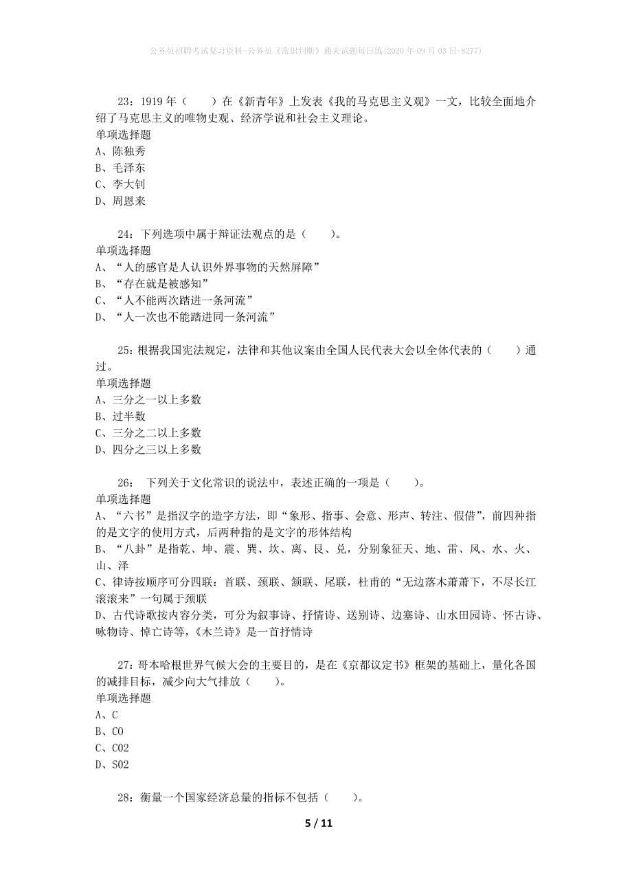 公务员招聘考试复习资料-公务员《常识判断》通关试题每日练(2020年09月03日-8277)_第5页