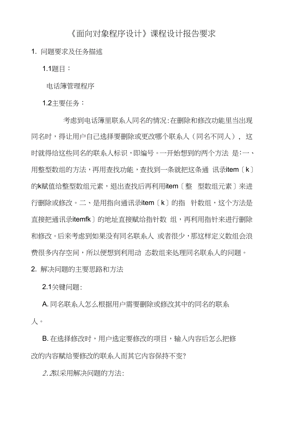 《面向对象程序设计》课程设计报告要求_第1页