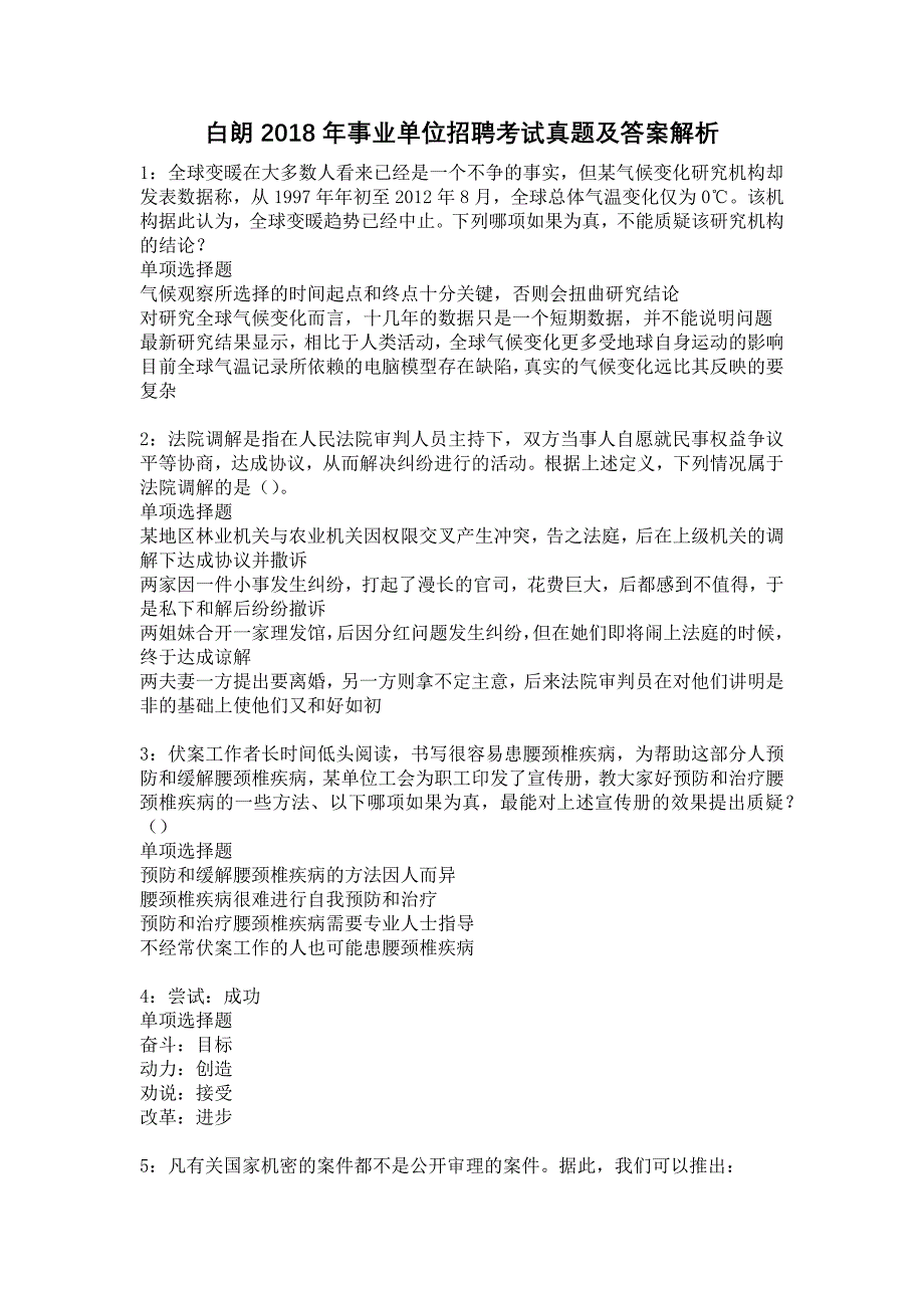 白朗2018年事业单位招聘考试真题及答案解析12_第1页