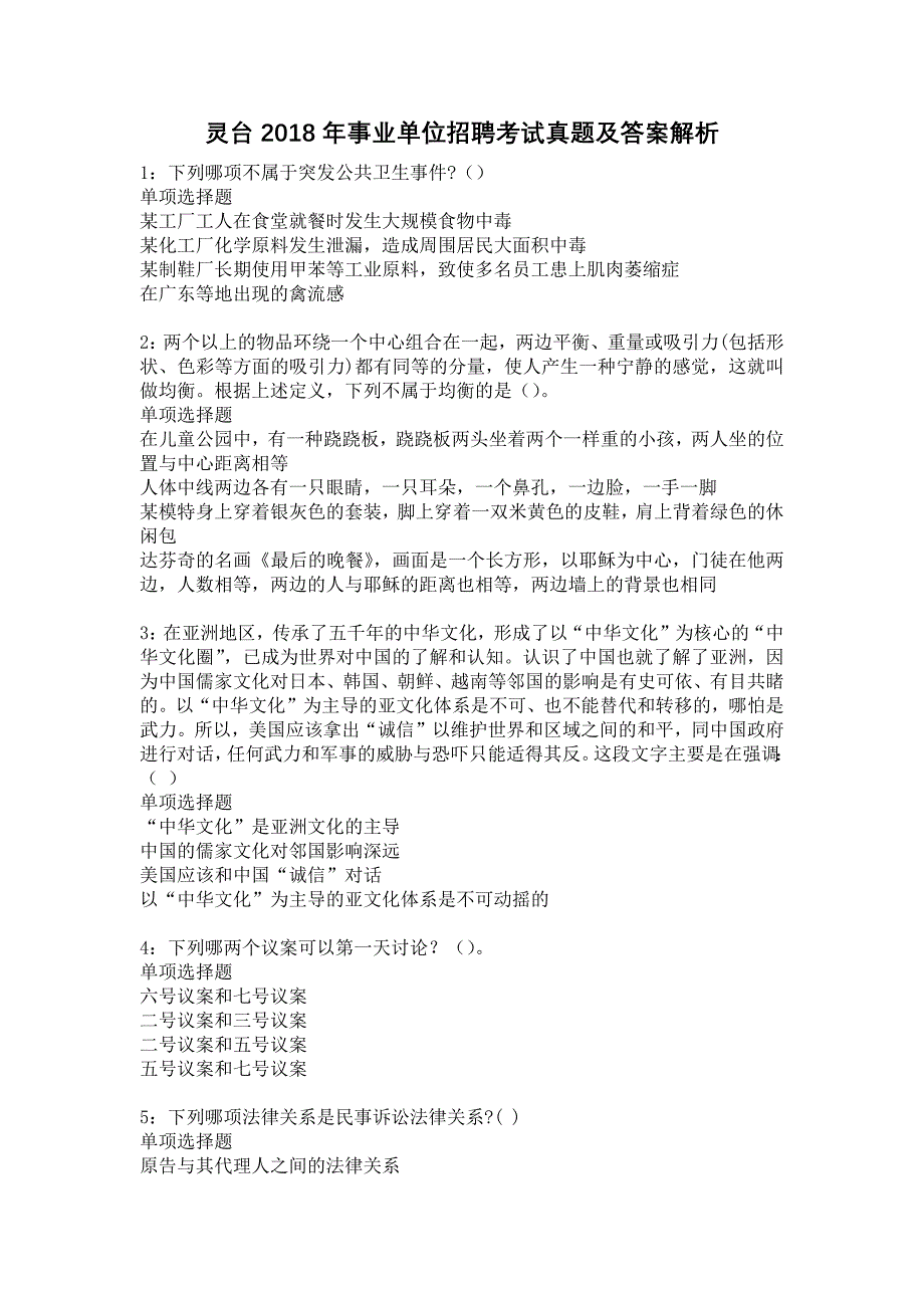 灵台2018年事业单位招聘考试真题及答案解析12_第1页