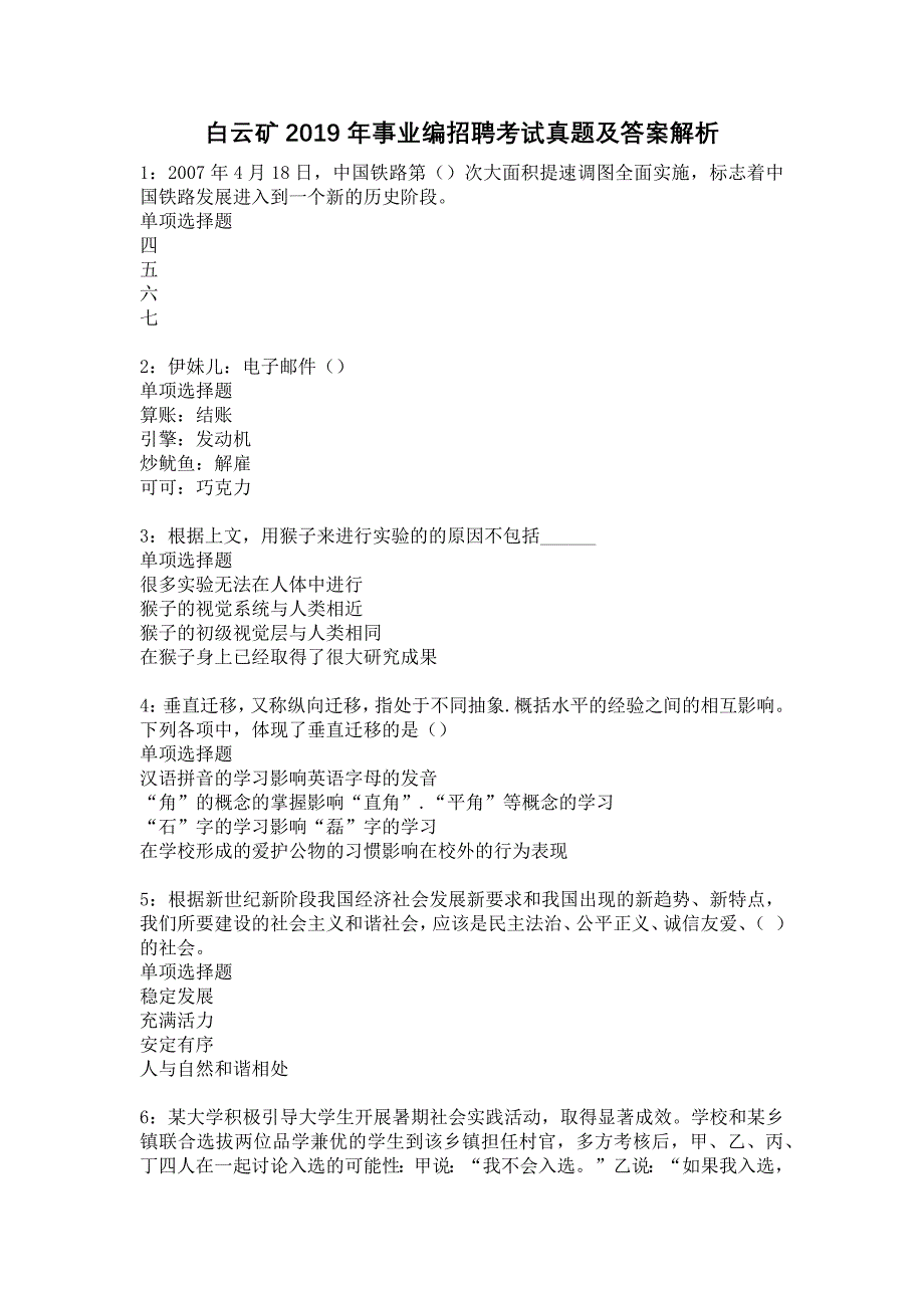 白云矿2019年事业编招聘考试真题及答案解析8_第1页