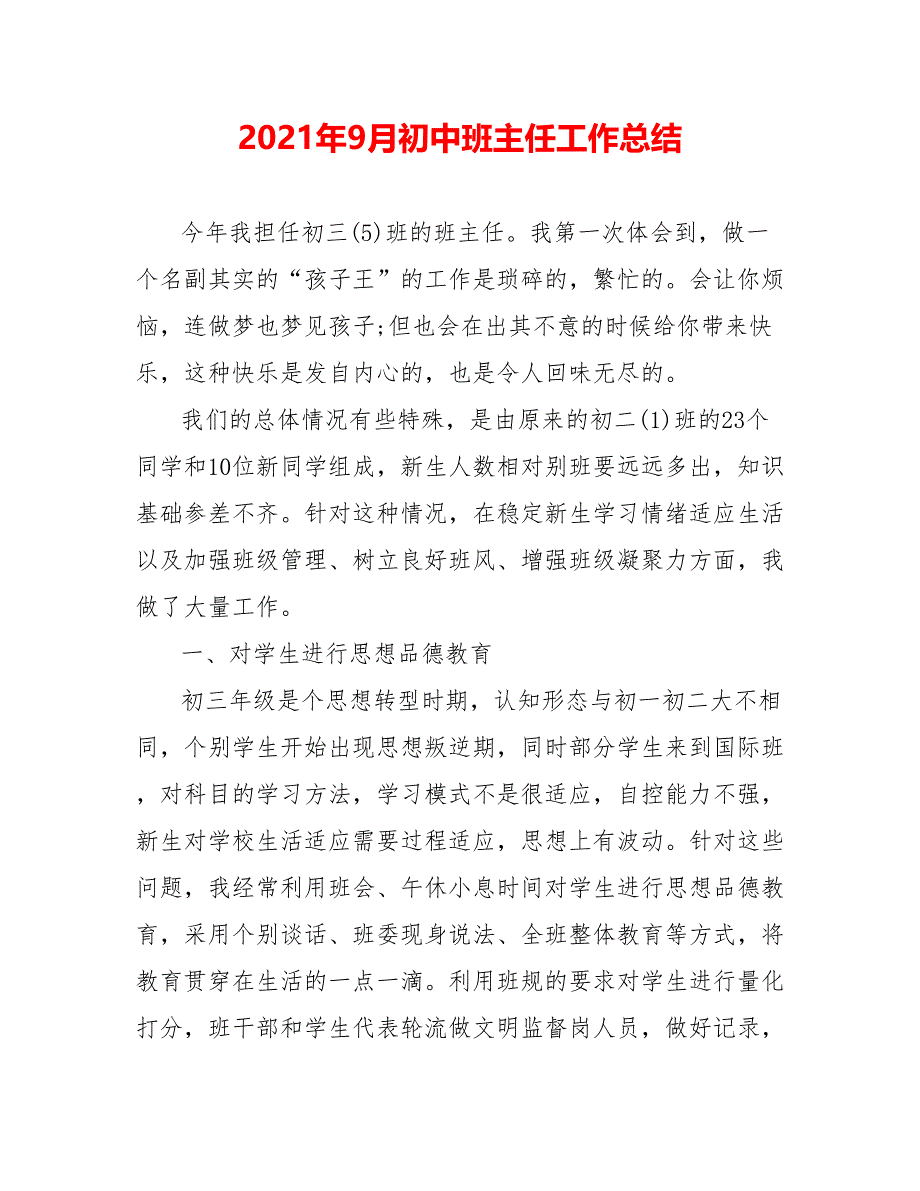 202X年9月初中班主任工作总结_第1页