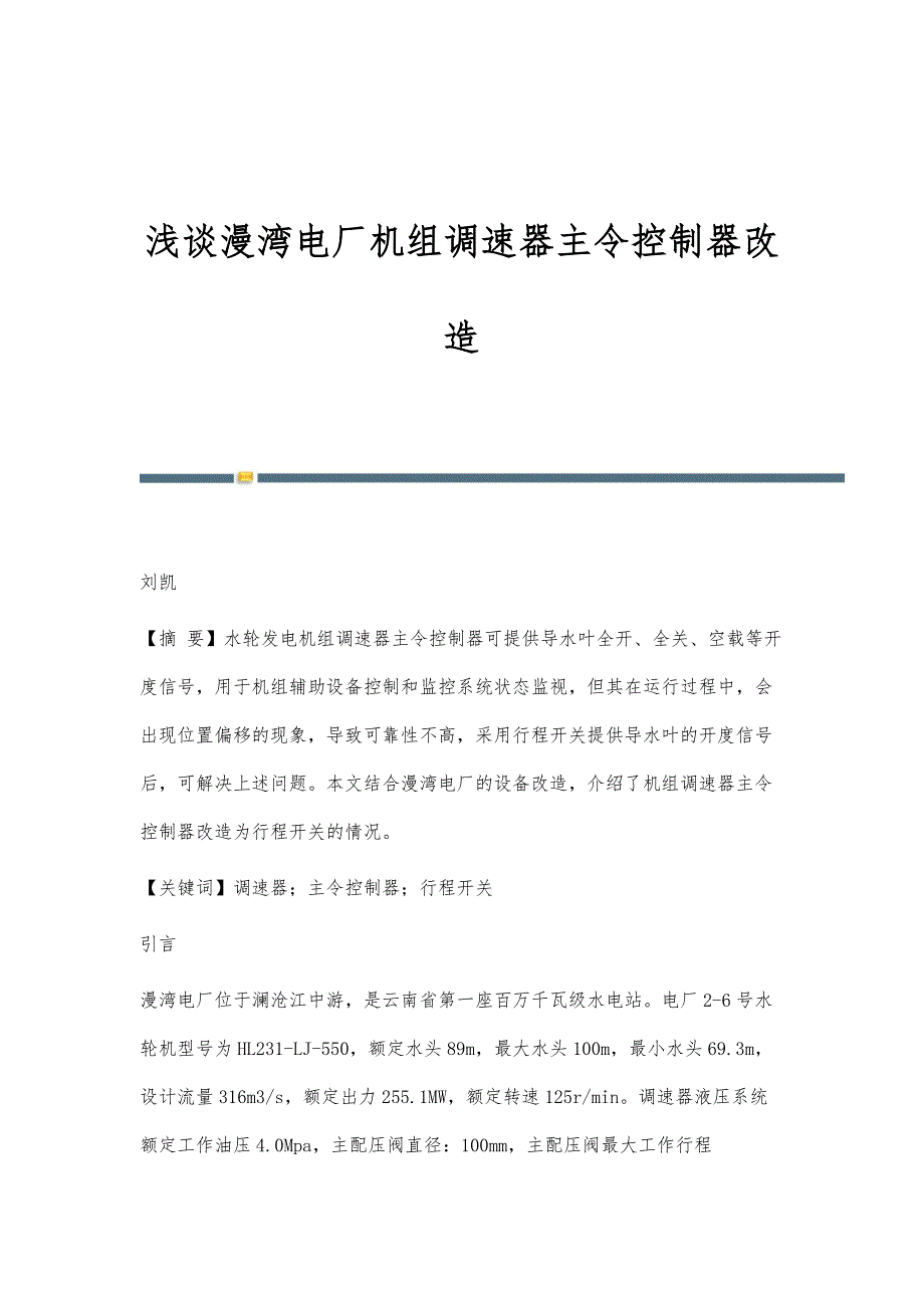 浅谈漫湾电厂机组调速器主令控制器改造_第1页