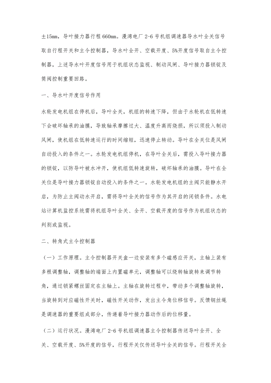 浅谈漫湾电厂机组调速器主令控制器改造_第2页