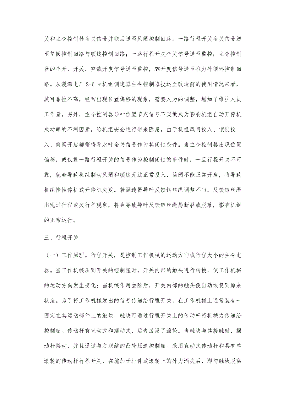 浅谈漫湾电厂机组调速器主令控制器改造_第3页