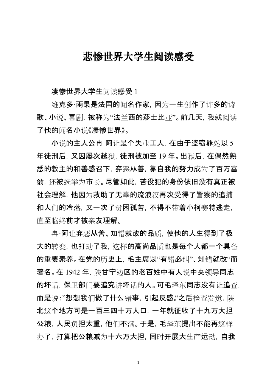 悲惨世界大学生阅读感受_第1页