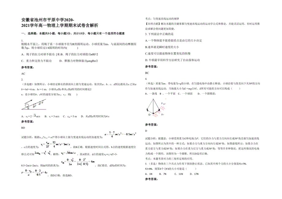 安徽省池州市平原中学2020-2021学年高一物理上学期期末试卷含解析_第1页