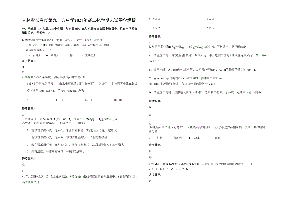 吉林省长春市第九十八中学2021年高二化学期末试卷含解析_第1页