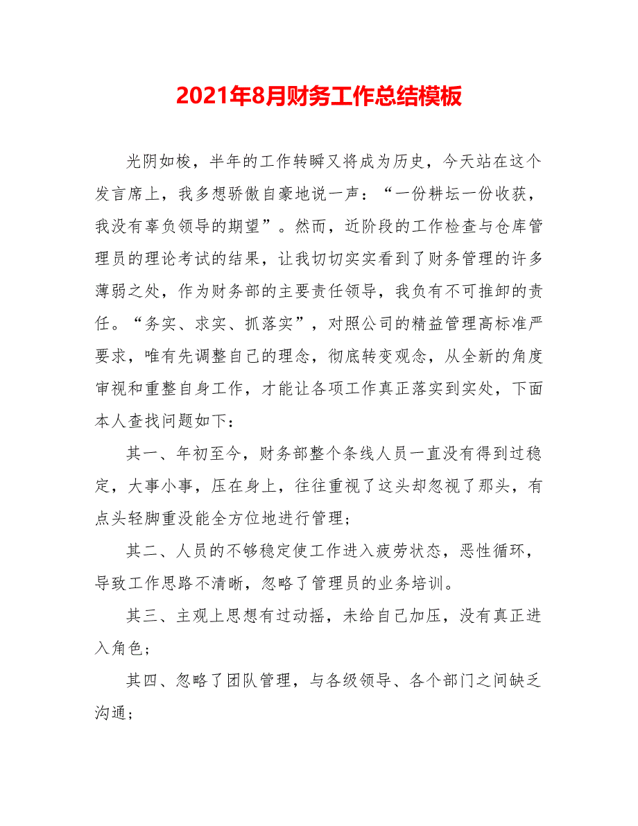 202X年8月财务工作总结模板_第1页