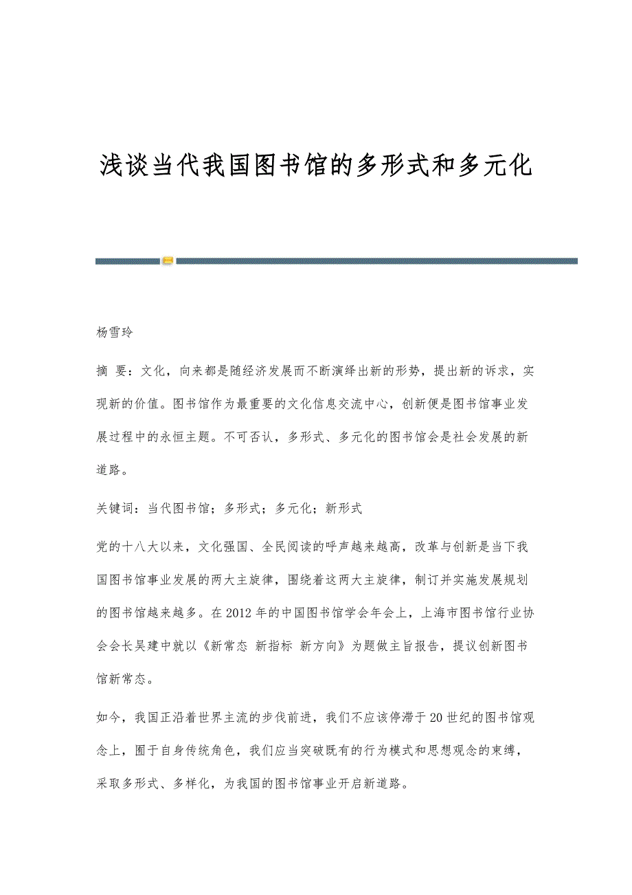 浅谈当代我国图书馆的多形式和多元化_第1页