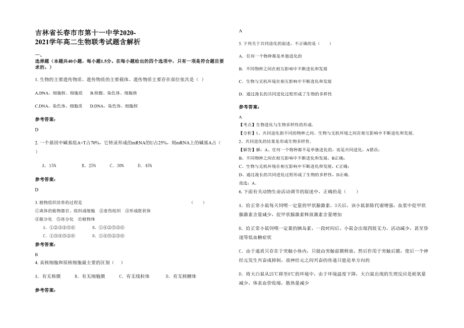 吉林省长春市市第十一中学2020-2021学年高二生物联考试题含解析_第1页