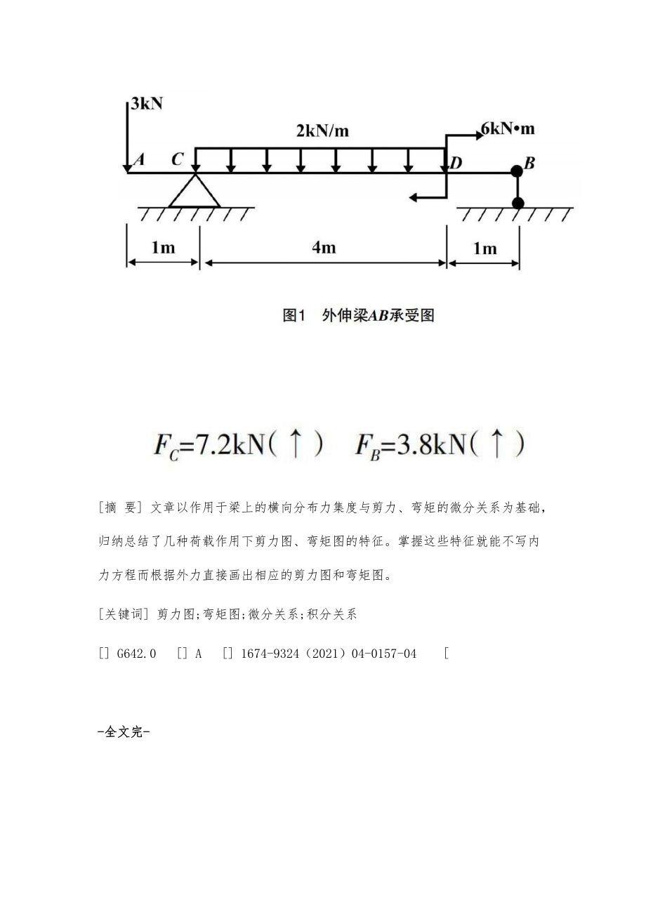 浅谈材料力学中简易法快速画梁的剪力图和弯矩图_第2页