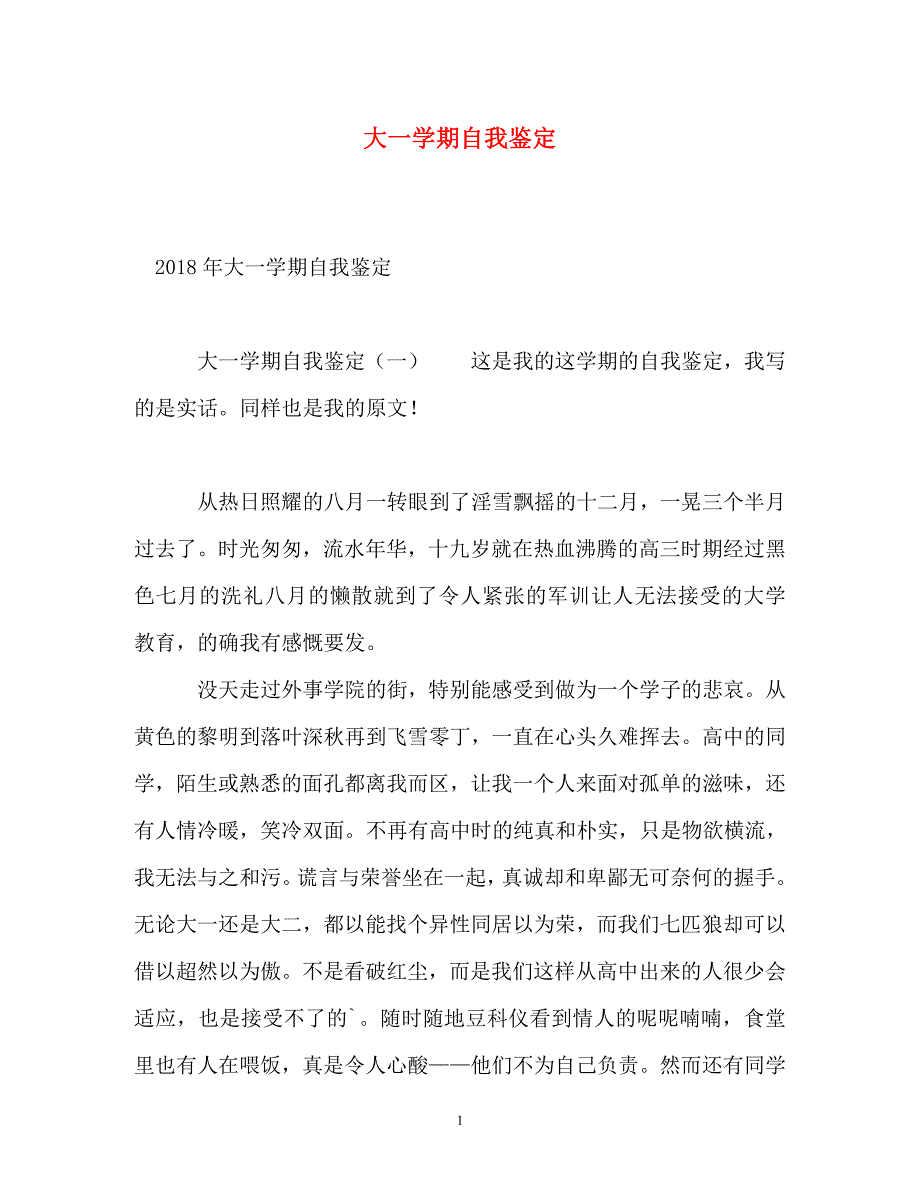 大一学期自我鉴定 (2)参考_第1页