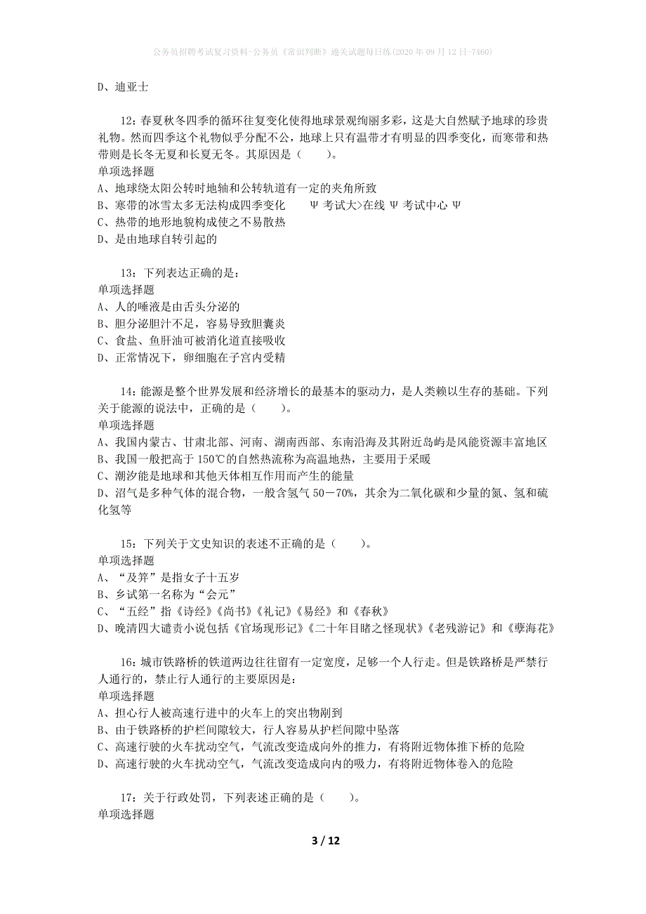 公务员招聘考试复习资料-公务员《常识判断》通关试题每日练(2020年09月12日-7460)_第3页