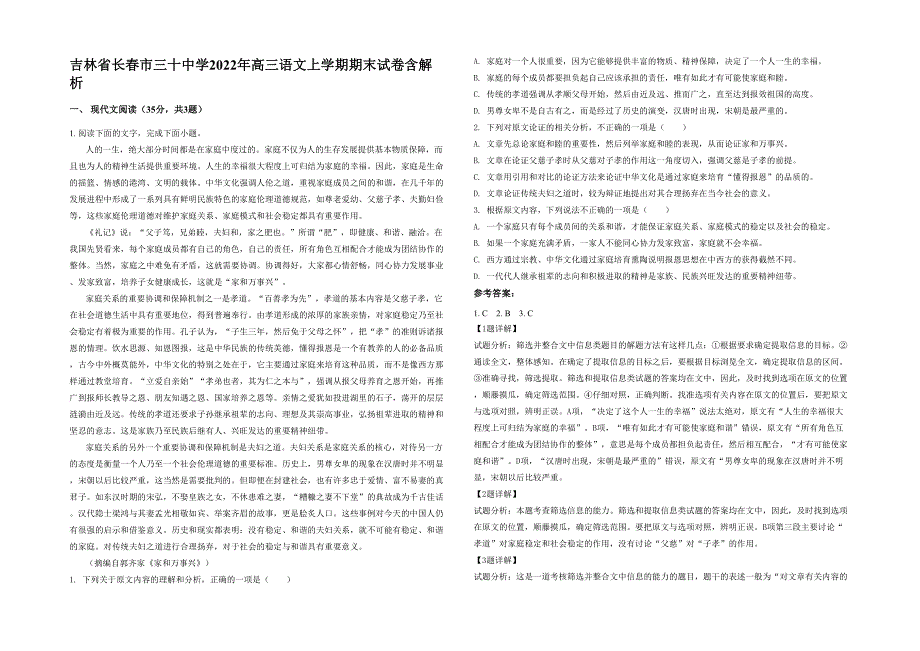 吉林省长春市三十中学2022年高三语文上学期期末试卷含解析_第1页