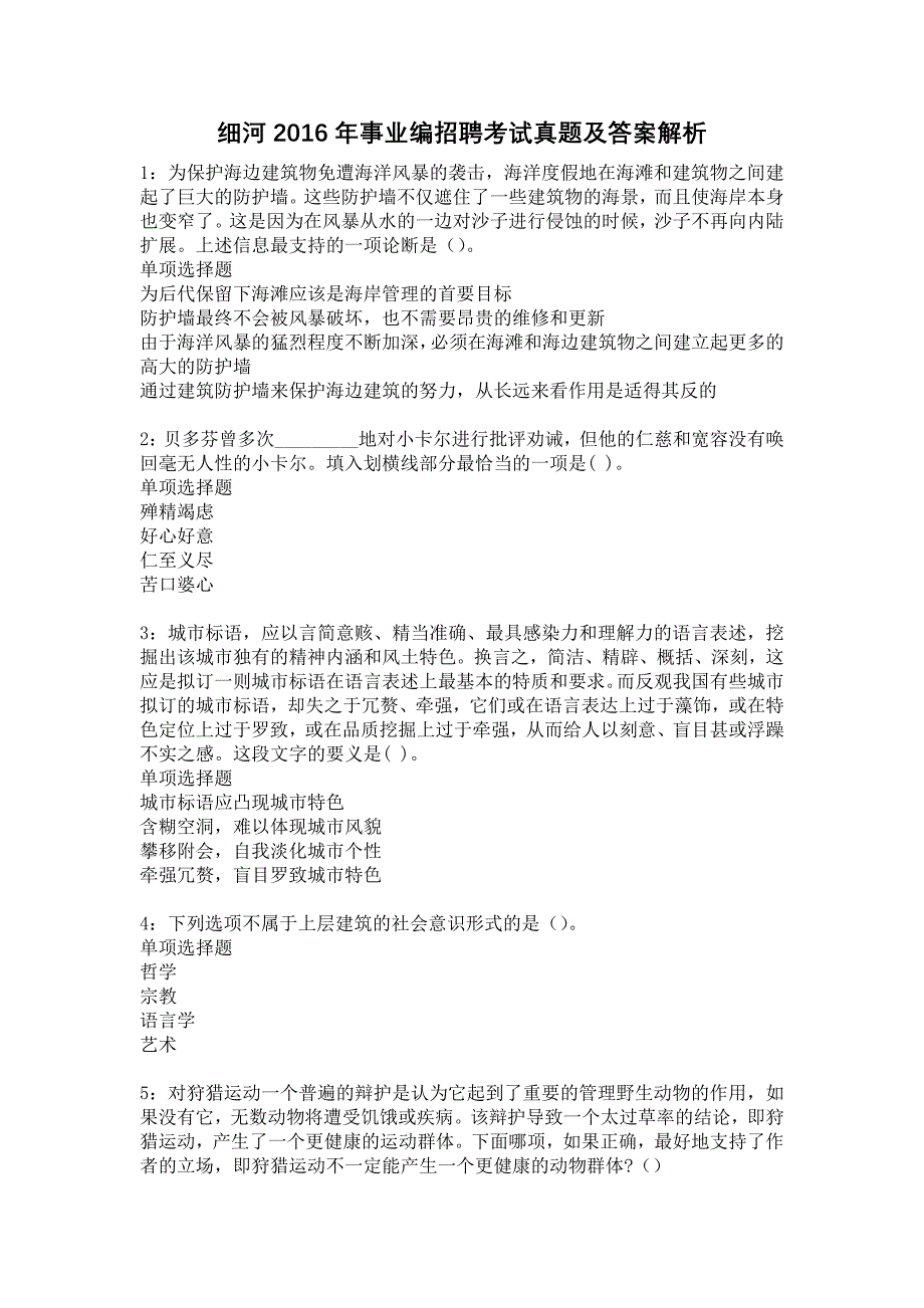 细河2016年事业编招聘考试真题及答案解析9_第1页