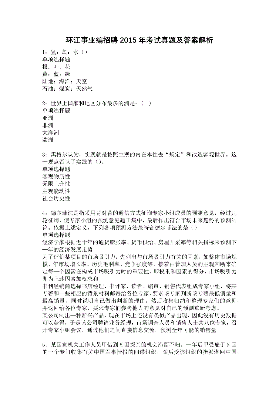 环江事业编招聘2015年考试真题及答案解析6_第1页