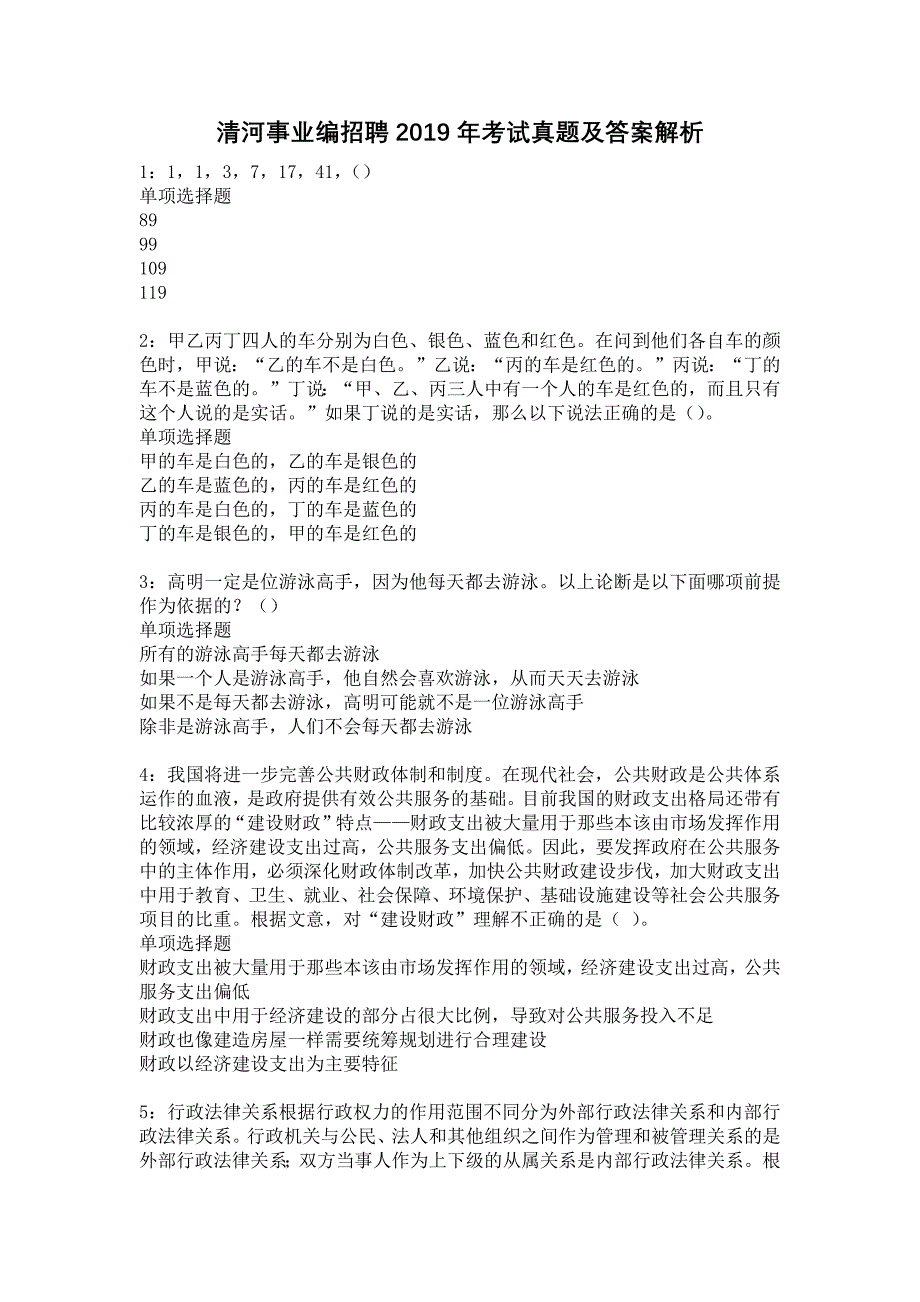 清河事业编招聘2019年考试真题及答案解析31_第1页