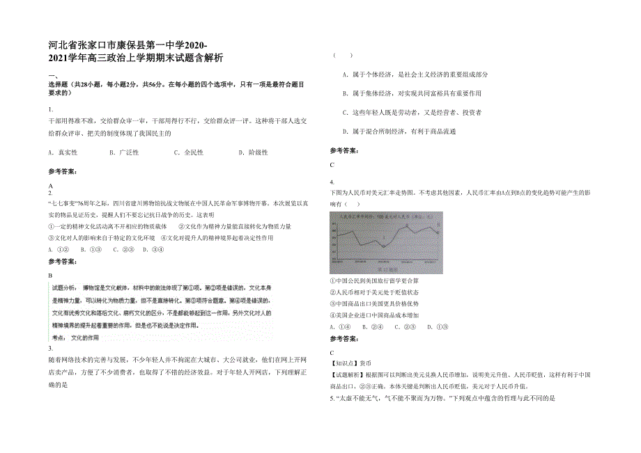 河北省张家口市康保县第一中学2020-2021学年高三政治上学期期末试题含解析_第1页