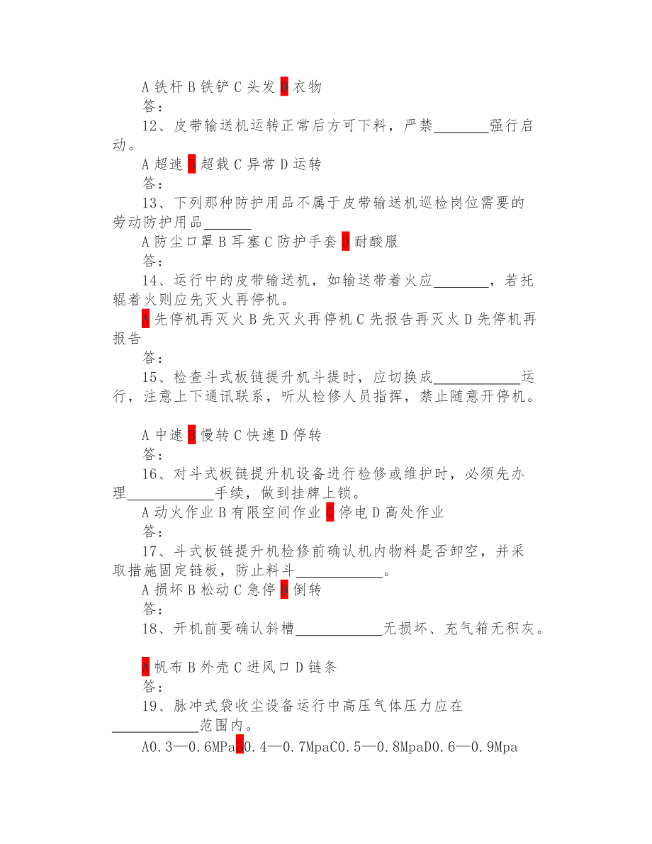 水泥调配巡检安全知识岗位达标考试卷_第3页