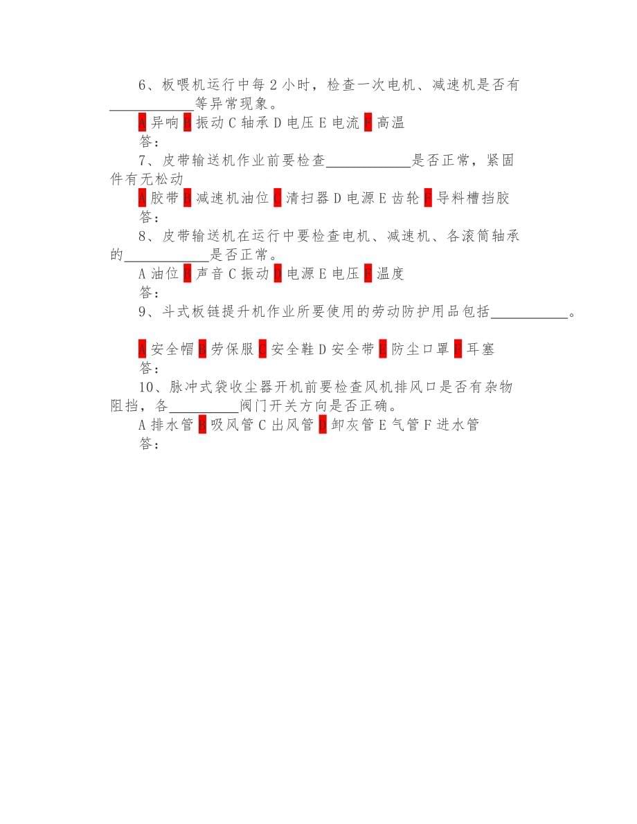 水泥调配巡检安全知识岗位达标考试卷_第5页