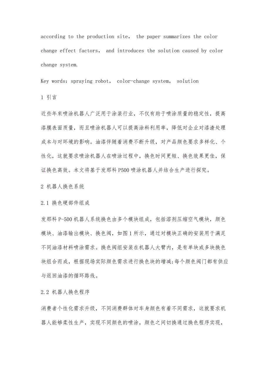 浅谈涂装喷涂机器人换色系统及影响_第3页