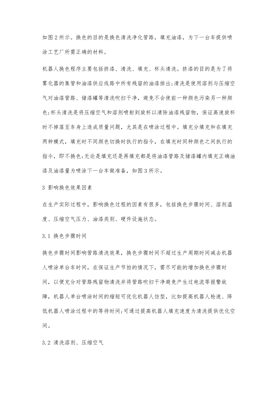 浅谈涂装喷涂机器人换色系统及影响_第4页