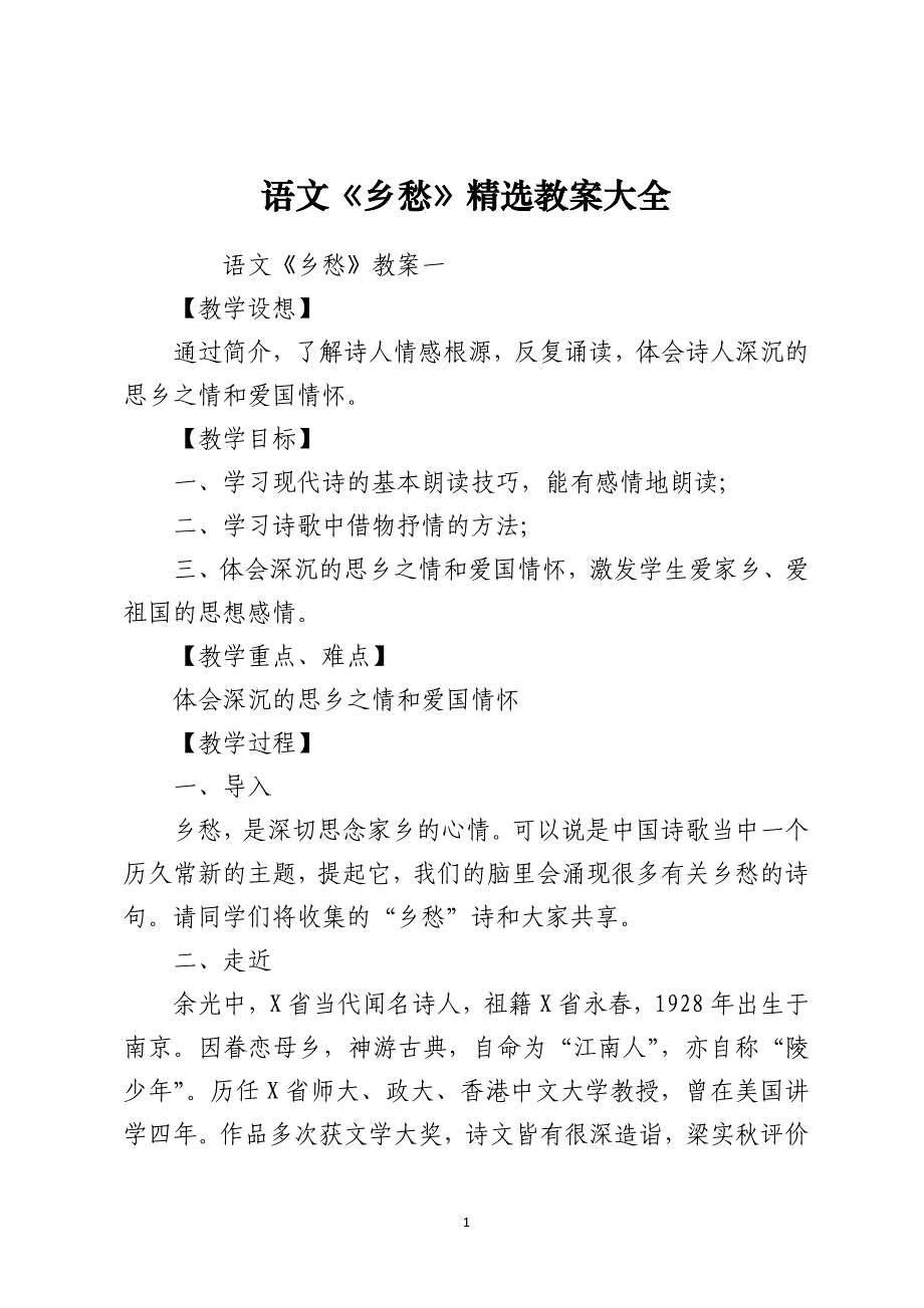 语文《乡愁》精选教案大全_第1页