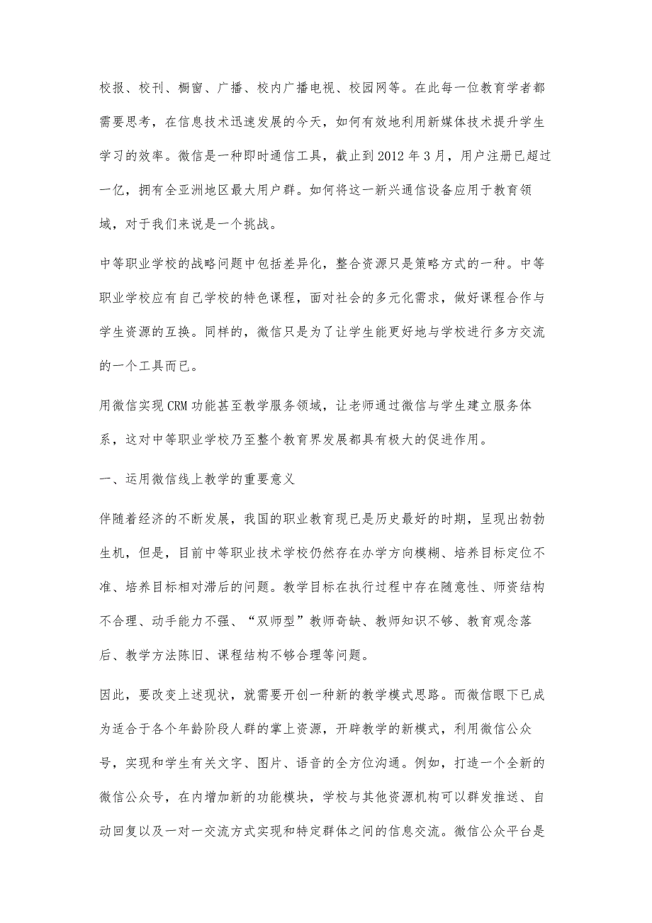 浅谈微信在中职学校信息化教学过程中的运用_第2页