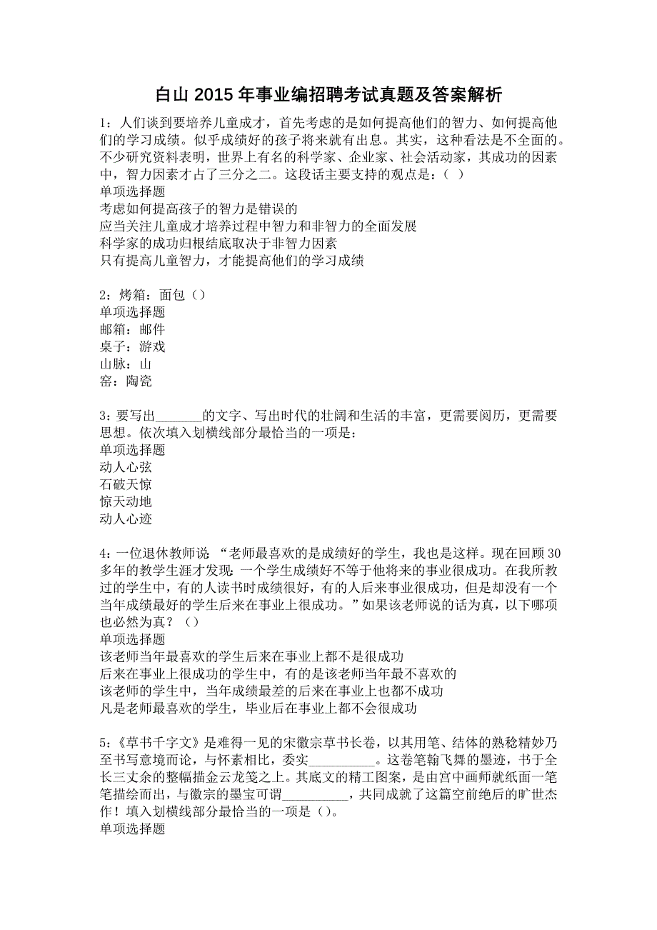 白山2015年事业编招聘考试真题及答案解析_第1页