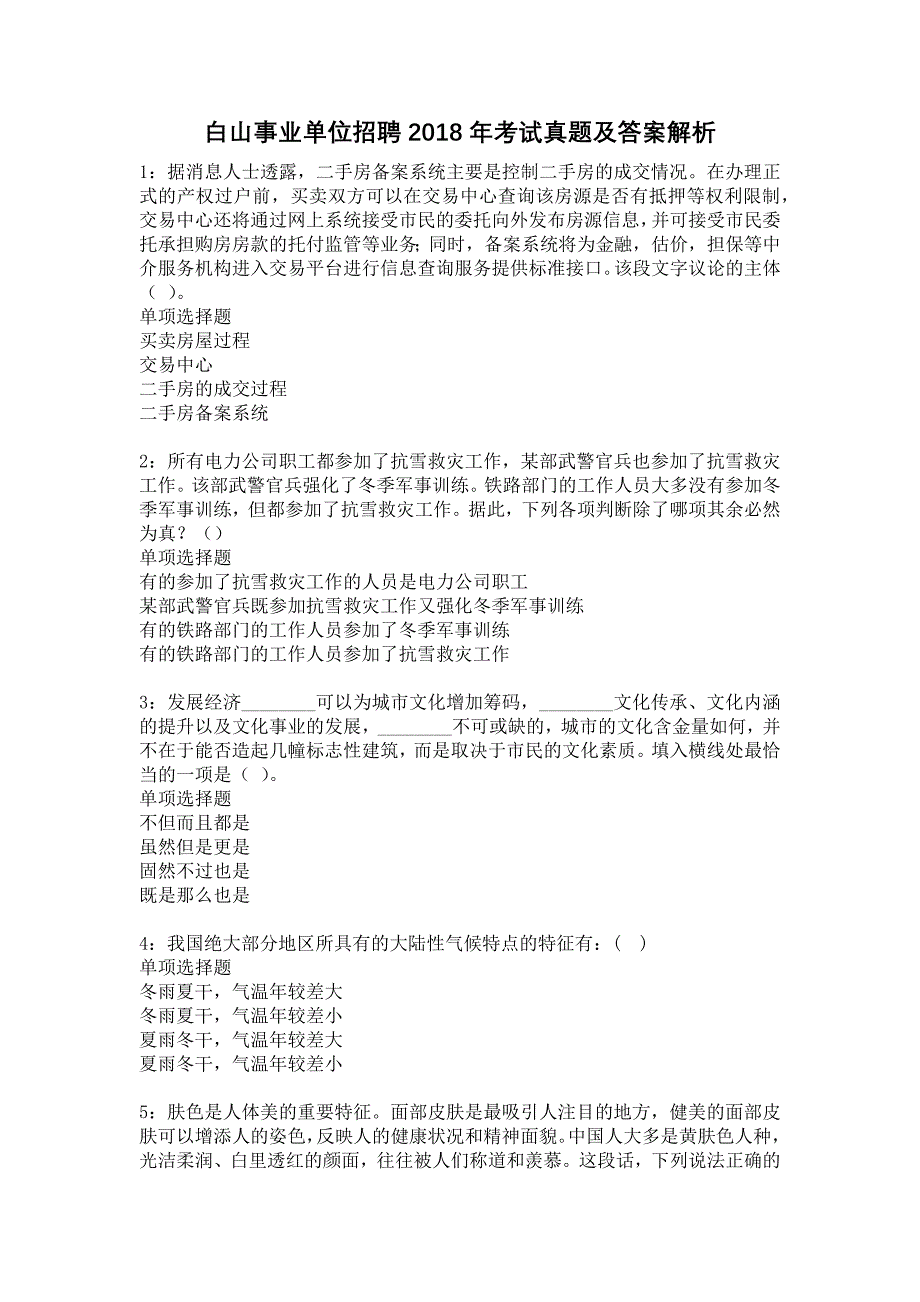 白山事业单位招聘2018年考试真题及答案解析5_第1页